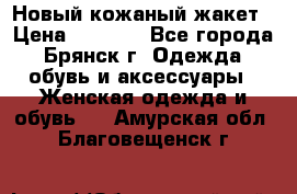 Новый кожаный жакет › Цена ­ 2 000 - Все города, Брянск г. Одежда, обувь и аксессуары » Женская одежда и обувь   . Амурская обл.,Благовещенск г.